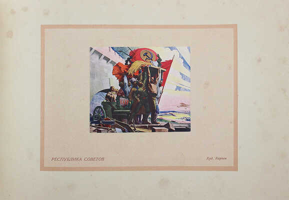 Альбом по истории ВКП (б) / Под общ. ред. директора Музея революции Союза ССР С.И. Мицкевича. М., 1926.